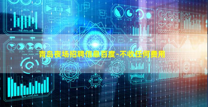 青岛夜场招聘信息百度-不收任何费用